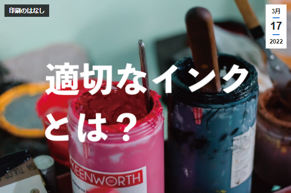 【印刷のはなし #5】適切なインクとは？