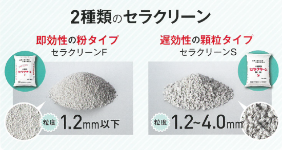 水質安定化材『セラクリーン』