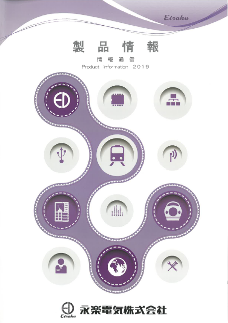 製品カタログ　情報通信