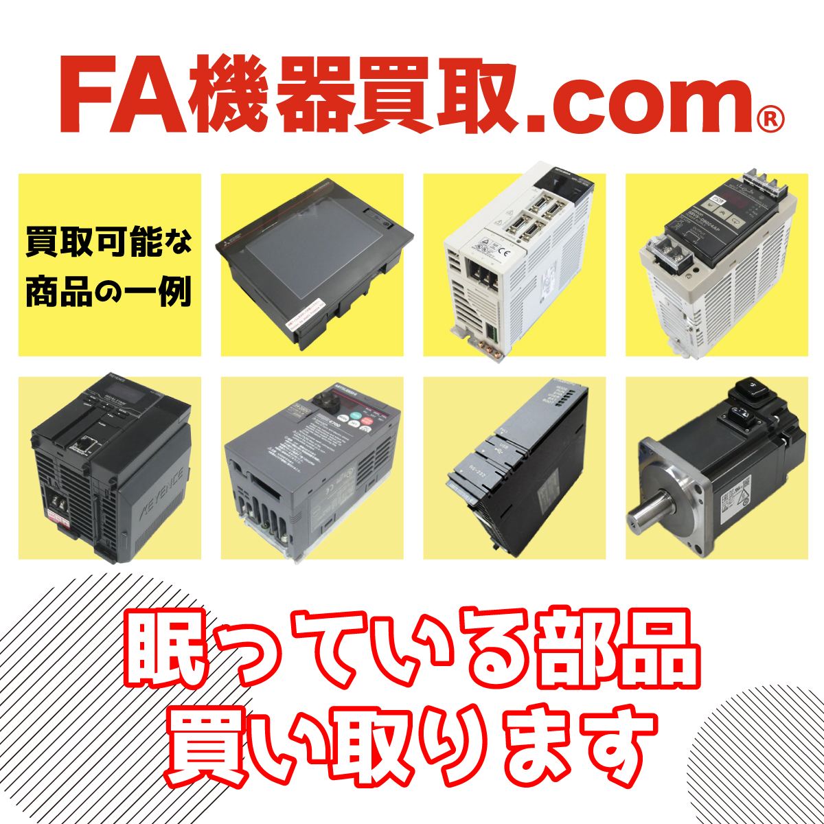【FA機器買取.com】倉庫に眠っているFA機器、買取します
