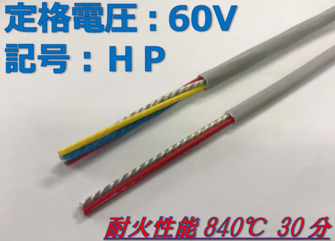 小勢力回路用 弱電耐火ケーブル『EM-JSH』