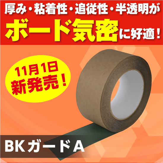 日本住環境bkガード 張るだけでボード気密】BKガードA 日本住環境 | イプロス