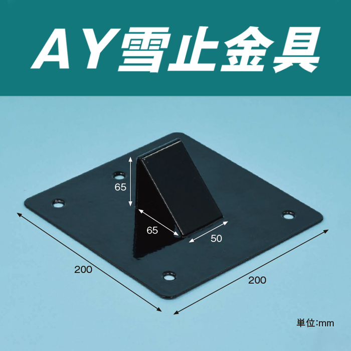 塩ビシート防水用 雪止め金具|勾配屋根用 AY雪止金具