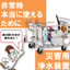 Disaster Water Purification Device "DASCO Type Emergency Water Purification Device"