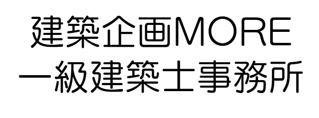 建築企画MORE一級建築士事務所　会社案内