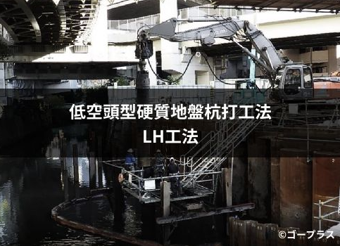 低空頭型硬質地盤杭打工法 LH工法