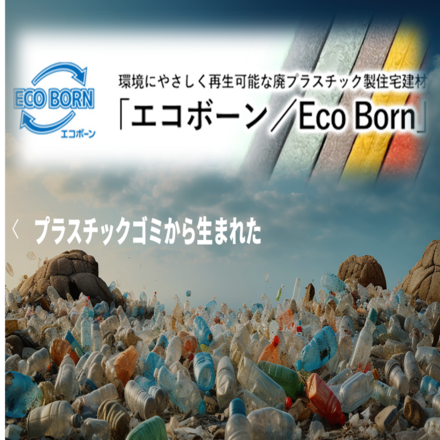 廃プラスチック製住宅建材『ECO BORN』