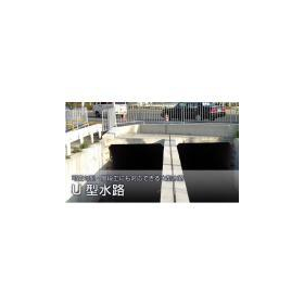 可変勾配・階段工にも対応できる大型水路　U型水路