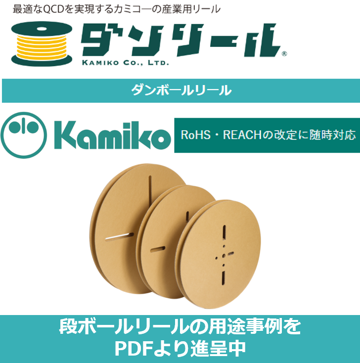 産業用リール『ダンボールリール(R)』