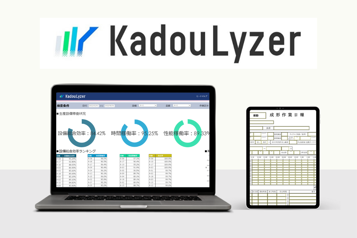製造業の稼働時間・停止ロスの可視化・分析ツール『カドウライザ  ー』