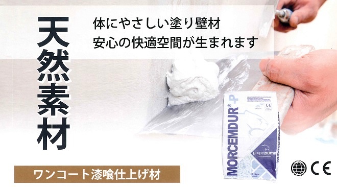 スペイン漆喰 Morcemdur-P（モルセムダー）