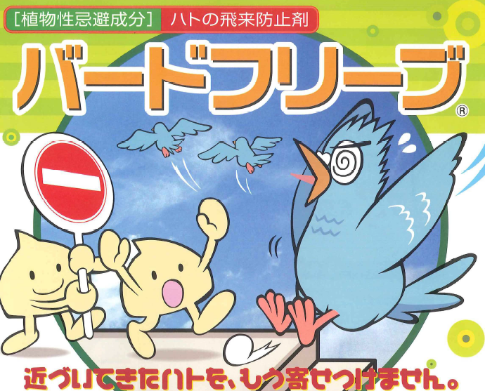 ハトの飛来防止剤『バードフリーブ（環境対策商品）』