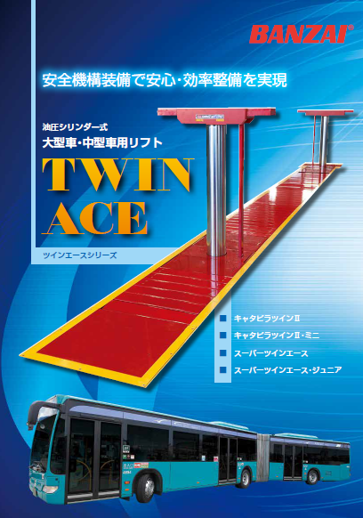 大型車・中型車用リフト『ツインエースシリーズ』 製品カタログ