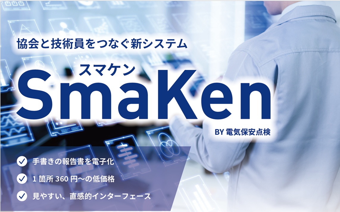 保安点検業向けシステム「SmaKen（スマケン）」