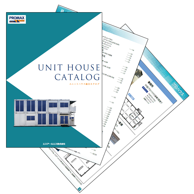「ユニットハウス」総合カタログ進展中！