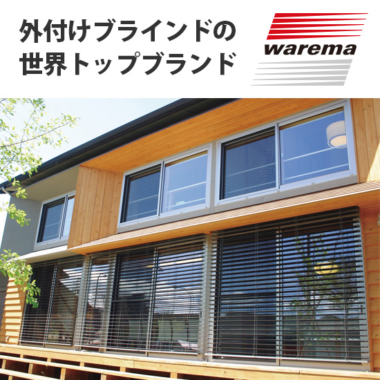 外付けブラインド「ヴァレーマ」で「ZEH」を実現 オスモ&エーデル