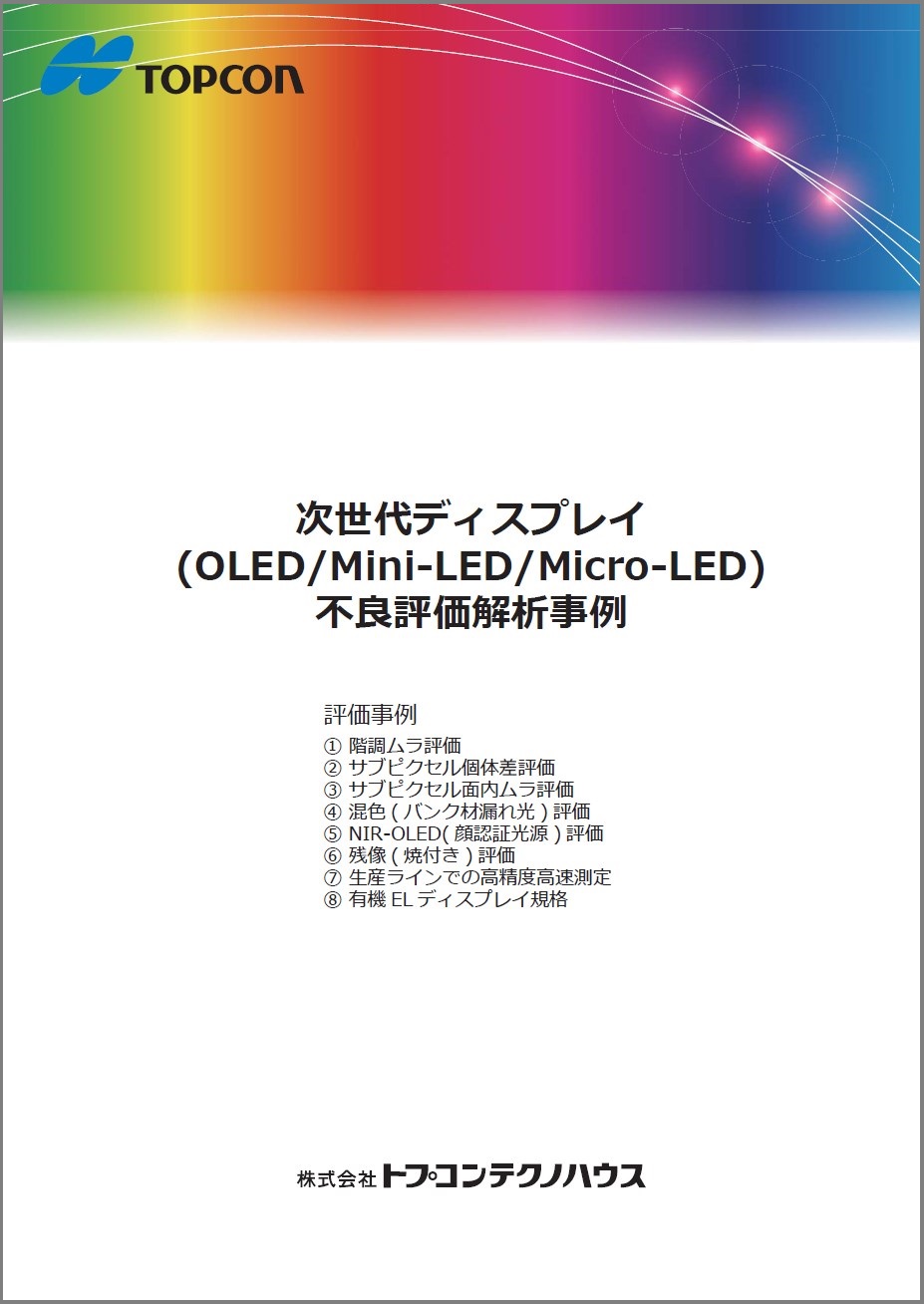 次世代ディスプレイ不良評価解析事例
