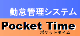 FeliCa対応　勤怠管理システム『PocketTime』