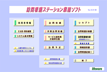 訪問看護ステーション業務ソフト