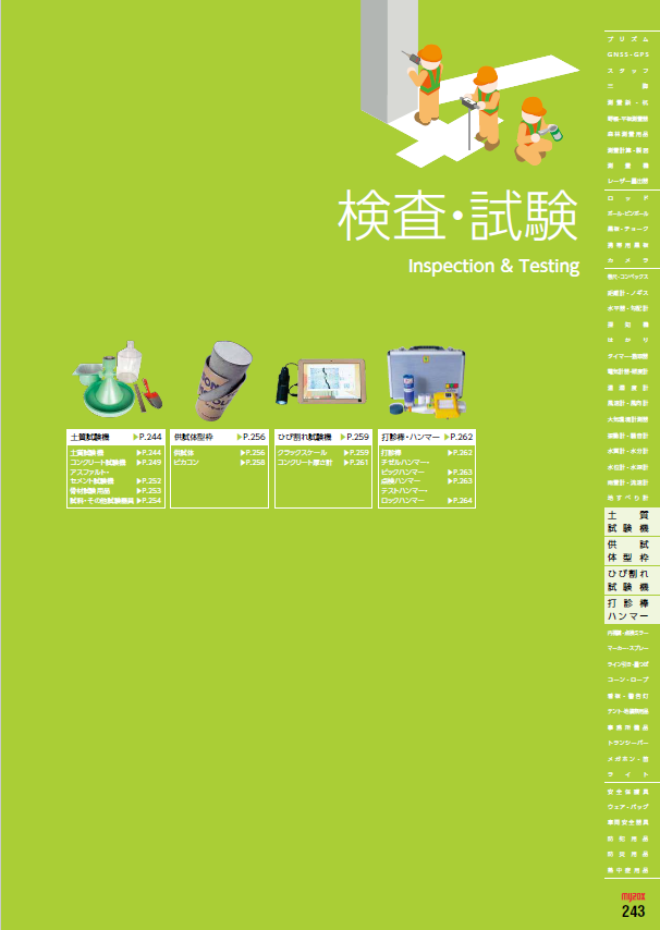 検査・試験関連カタログ