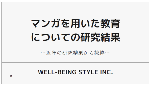 【資料】マンガを用いた教育についての研究結果