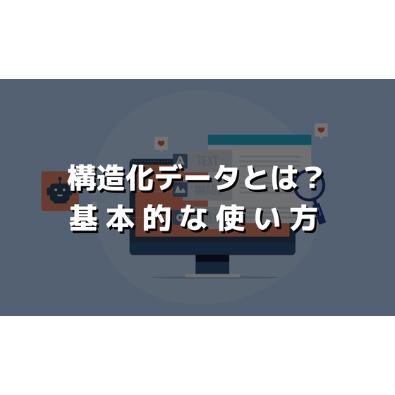 構造化データとは？基本的な使い方のご紹介.png