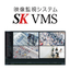 SK VMS（映像管理システム）