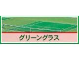 人工芝　グリーングラス