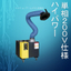 【ハイパワー！】ポータブル溶接ヒュームコレクター1.5kWタイプ