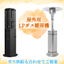 屋外暖房機(LPガス・都市ガス・電気)