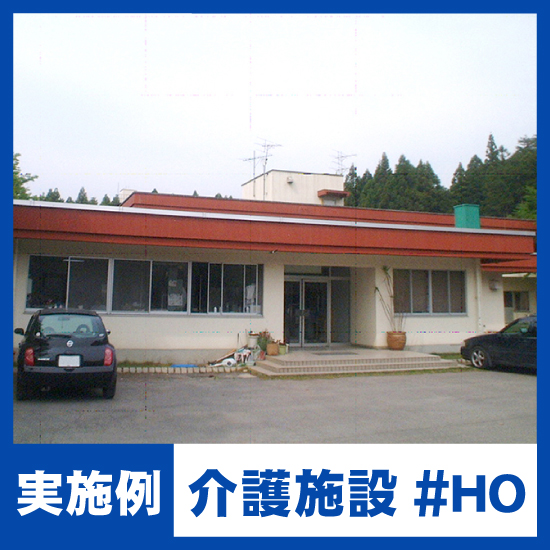 【NMRパイプテクター検証実績】介護施設#HO