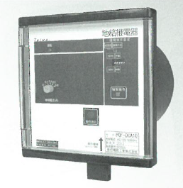 高圧地絡継電器『HGF形シリーズ』