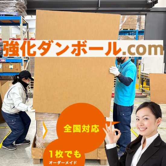 【輸出梱包資材特化サービス】強化ダンボール.com　※全国対応