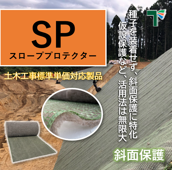 侵食防止用植生マット工(養生マット工)【SPタイプ】 | 多機能