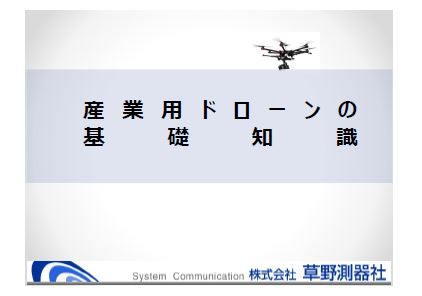 カタログ『産業用ドローンの基礎知識』