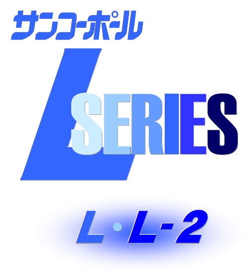 『サンコーポールLシリーズ』