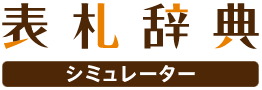 表札シミュレーション『表札辞典』