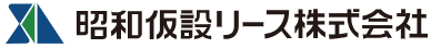仮設機材　リース・レンタルサービス