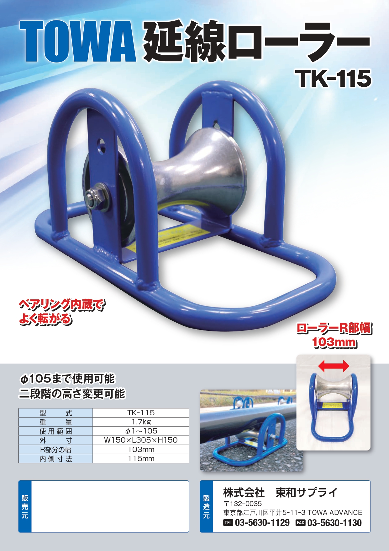延線ローラー 東和サプライ | イプロス