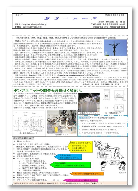坂商会の社報「BSニュース」 平成29年9月15日発行版 