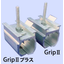 つかみ金具『サンロックGrip II／Grip IIプラス』
