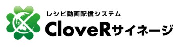 レシピ動画配信システム『CloveRサイネージ』