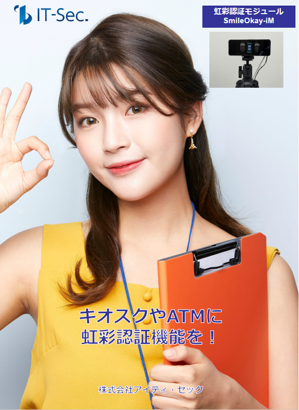 虹彩認証モジュール『SmileOkay-iM』 | アイティ・セック - Powered by