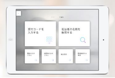 クラウド受付システム『RECEPTIONIST』