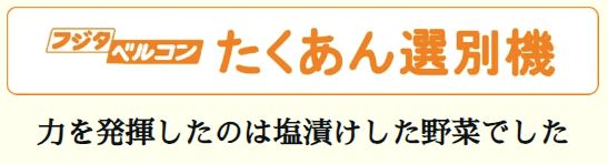 たくあん選別機【小型自動選別機】