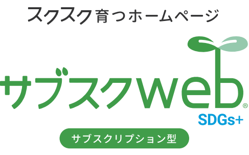 サブスクWeb