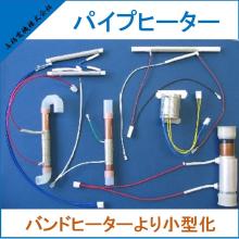 ヒーター『パイプヒーター』