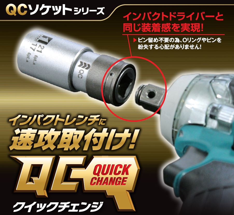 インパクトレンチに速攻取り付け！QCソケットシリーズ