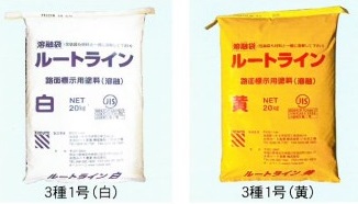 路面標示用塗料（溶融型）『ルートライン』