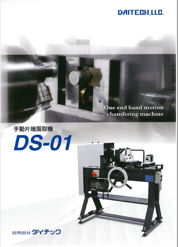 片端手動面取機　DS-01【※製品カタログ進呈】